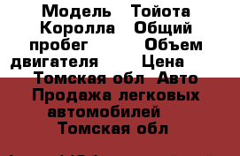  › Модель ­ Тойота Королла › Общий пробег ­ 186 › Объем двигателя ­ 2 › Цена ­ 410 - Томская обл. Авто » Продажа легковых автомобилей   . Томская обл.